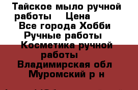 Тайское мыло ручной работы  › Цена ­ 150 - Все города Хобби. Ручные работы » Косметика ручной работы   . Владимирская обл.,Муромский р-н